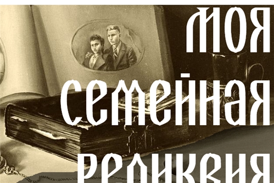 ПОЛОЖЕНИЕ о районном конкурсе «Семейная реликвия»
