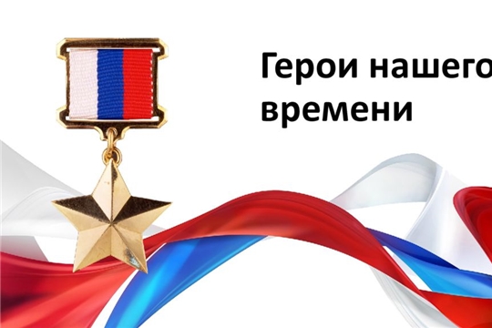 Конкурс «Герои нашего времени»