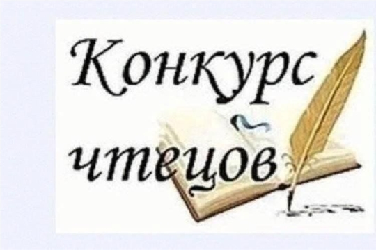 Конкурс чтецов «Чуна ҫывăх тăван сăмах»