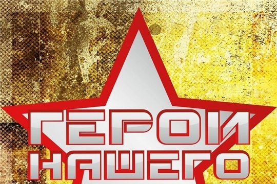Итоги конкурса «Герои нашего времени»