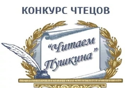 Конкурс чтецов «Великий поэт - А.С. Пушкин»