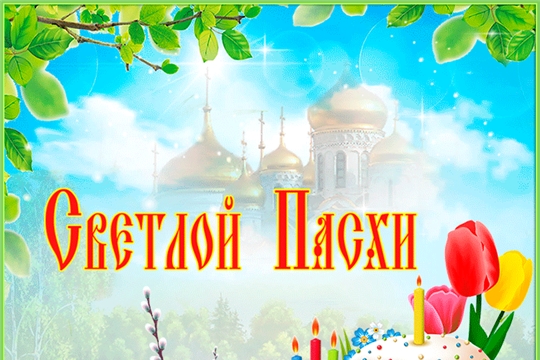 Конкурс «Светлая Пасха»