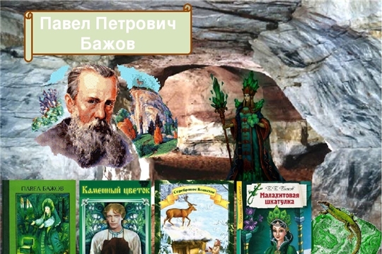 Час сказок "Удивительный мир Павла Бажова" в Кзыл-Чишминской с/б