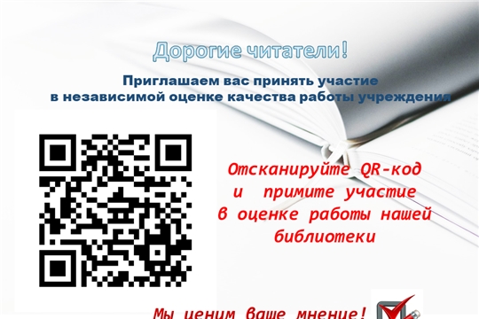 Приглашаем вас принять участие в независимой оценке качества работы