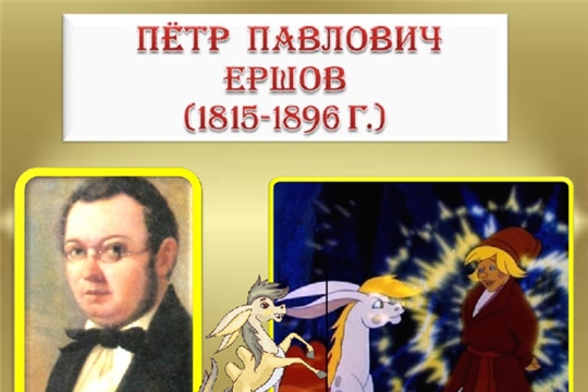 Литературный час «Добрый сказочник Ершов» в Шыгырданской с/б