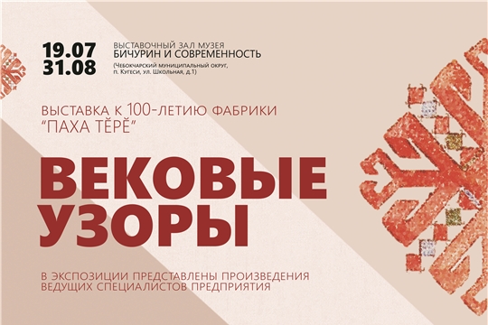 Выставка к 100 летию фабрики: «Вековые узоры фабрики «Паха тӗрӗ»