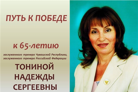 К 65-летию заслуженного тренера Чувашии и России Надежды Тониной виртуальная выставка «Путь к победе»