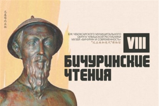 Приглашаем на VIII Бичуринские чтения 
