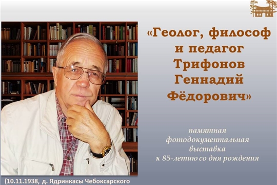 Виртуальная фотовыставка памяти земляка к 85-летию со дня рождения - «Геолог, философ и педагог Трифонов Геннадий Фёдорович» 