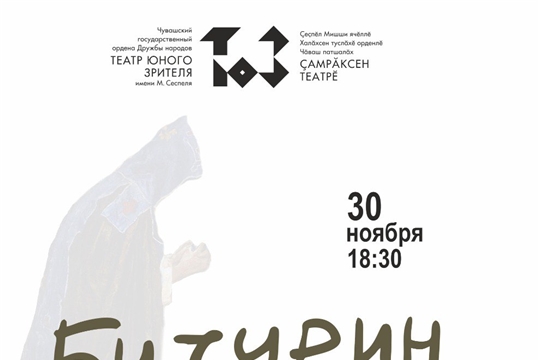 Премьера! «Бичурин. Молодые годы» в театре юного зрителя