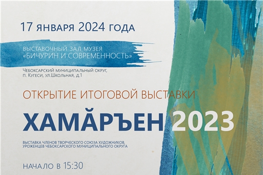 Приглашаем на выставку "Хамăръен 2023"
