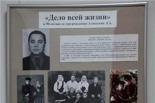 Памятная фотовыставка «Дело всей жизни» (к 90-летию заслуженного работника промышленности ЧАССР Алексеева Л.А.)