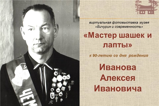 К 90-летию со дня рождения учителя Иванова А.И. - виртуальная памятная фотовыставка "Мастер шашек и лапты"