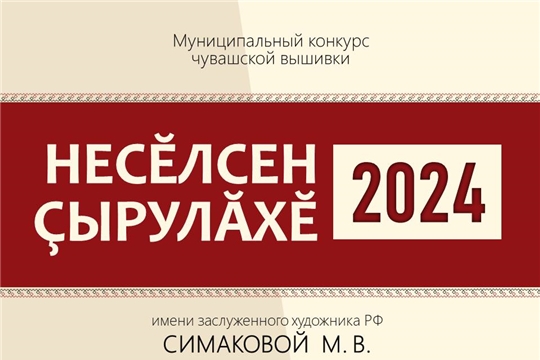 Муниципальный конкурс чувашской вышивки «Несĕлсен çырулăхĕ-2024» ждет участников