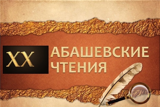 Готовимся к юбилейным ХХ Абашевским историко-краеведческием чтениям