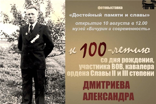 10 августа откроется памятная фотовыставка «Достойный памяти и славы»