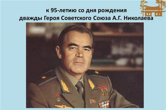 В преддверии 95-летнего юбилея А.Г. Николаева - виртуальная фотовыставка из фондов музея
