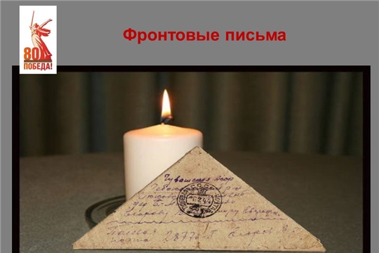 Письма-треугольники - их ждали в тылу, их ждали на фронте 