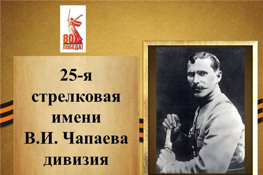Легендарный Чапаев В.И. и его дивизия