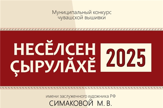 «Несĕлсен çырулăхĕ-2025» конкурс объявлен