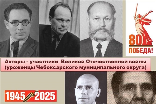 Актеры - участники  Великой Отечественной войны (уроженцы Чебоксарского муниципального округа)
