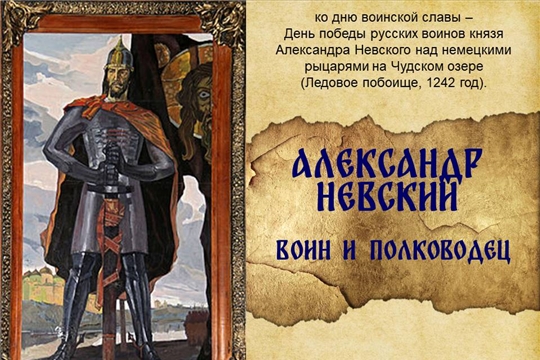Александр Невский - пример для всех, кто защищал и защищает Родину