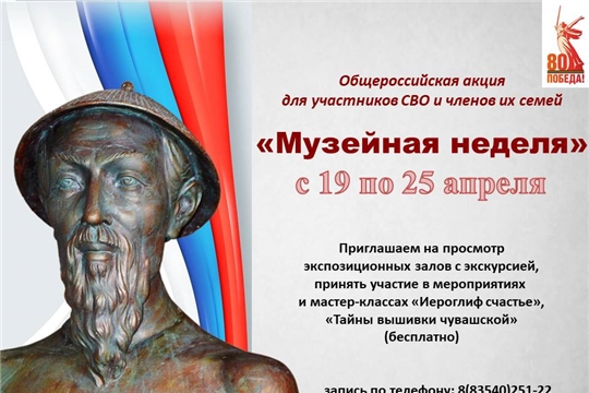 «Музейная неделя» - общероссийская акция для участников СВО и членов их семей с 19 по 25 апреля