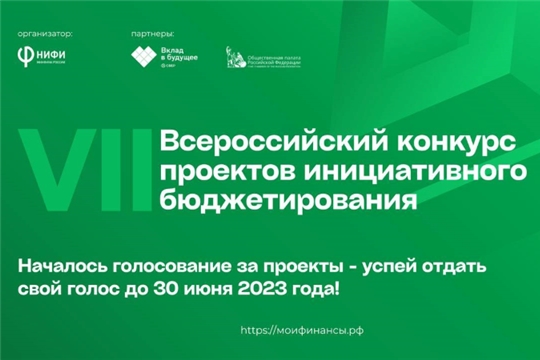 23 проекта инициативного бюджетирования Чувашии принимают участие во Всероссийском конкурсе