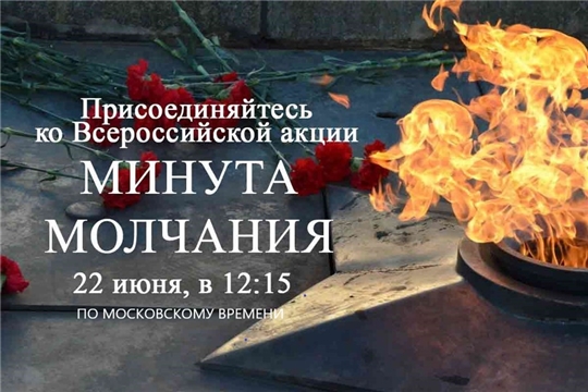 Всероссийская акция «Минута молчания»