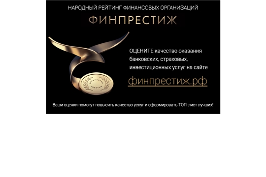 Приглашаем жителей Чувашии выбрать лучшие финансовые организации республики