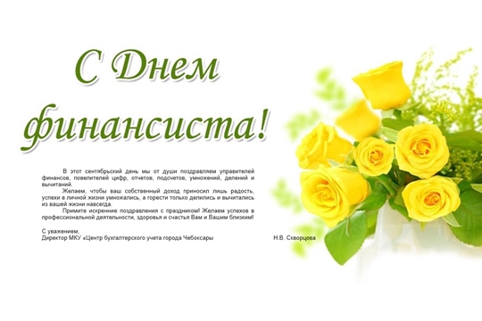 Поздравляем с Днем Финансиста!