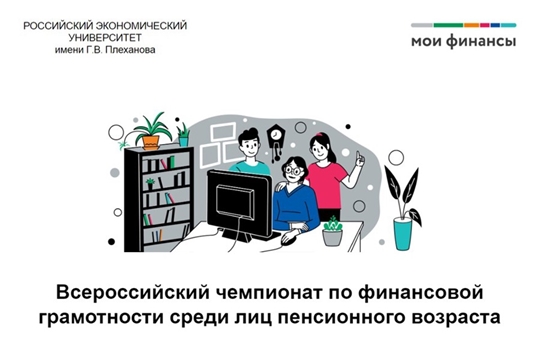 В Чувашии пройдет II Чемпионат по финансовой грамотности среди пожилых