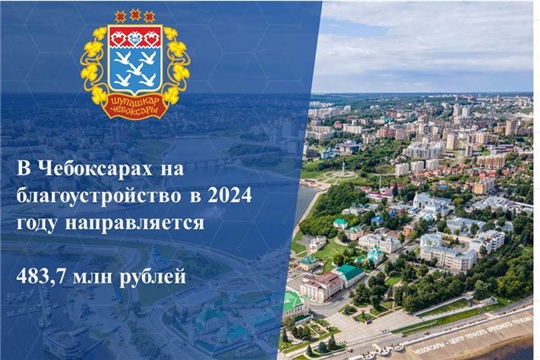 Чебоксарах на реализацию программ благоустройства в 2024 году направляется 483,7 млн рублей