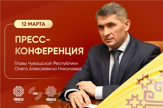 12 марта состоится пресс-конференция Главы Чувашии Олега Николаева