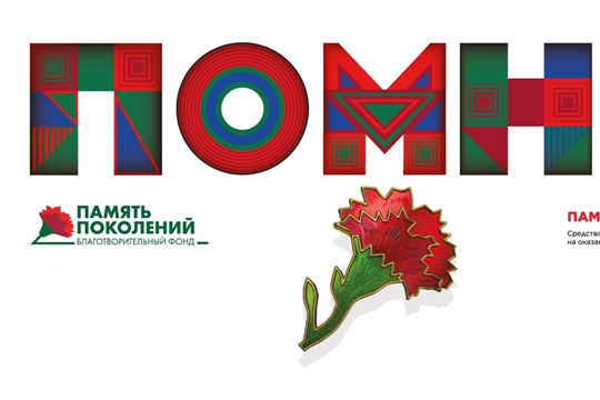 Благотворительный фонд «Память поколений»