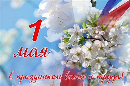 Мир, труд, май! С праздником весны и труда! 
