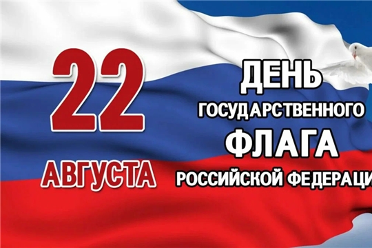 Поздравляем с Днем государственного флага Российской Федерации!!!