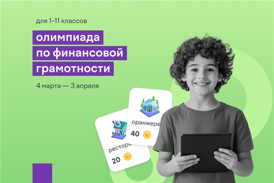 Школьники Чувашии могут принять участие во Всероссийской онлайн-олимпиаде по финграмотности и предпринимательству