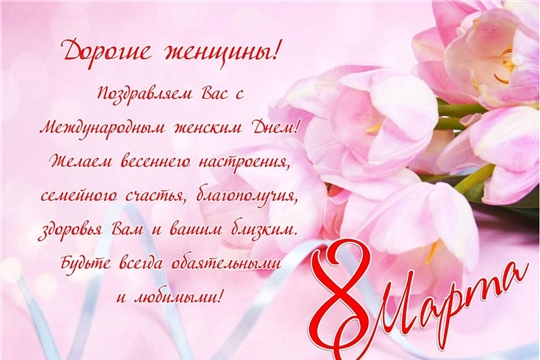 С Международным женским днем!