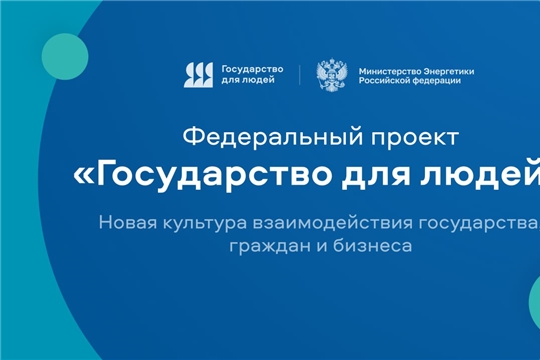 Федеральный проект «Государство для людей»