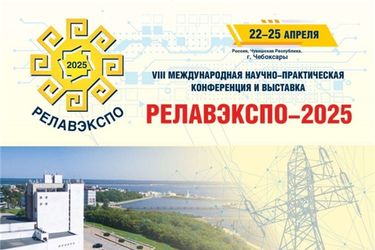 Чебоксары приняли конференцию «РЕЛАВЭКСПО»: цифровизация и технологическая независимость электроэнергетики
