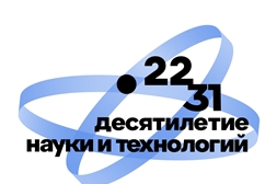2023 год - год 10-летия науки и технологий