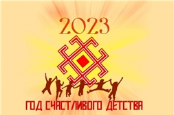 2023 - год счастливого детства в Чувашии