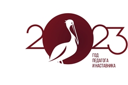 2023 - ГОД ПЕДАГОГА  И НАСТАВНИКА