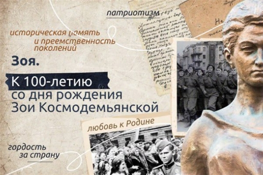 18.09.2023 📣📣📣Сегодня в МБОУ "СОШ №38" г. Чебоксары прошло занятие в рамках "Разговора о важном", тема которого "ЗОЯ. К 100летию со дня рождения Зои Космодемьянской".