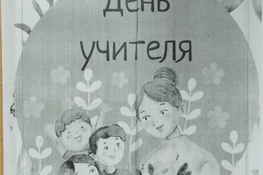 👩‍🏫  "Разговоры о важном" -  "День учителя"