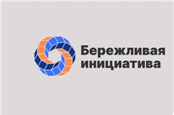 Бережливая инициатива