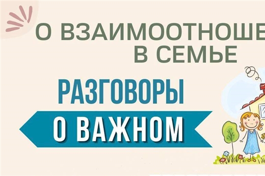 «Разговоры о важном» - "О взаимоотношениях в семье"