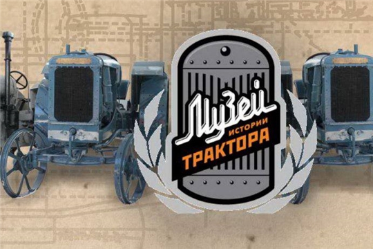Научно-технический музей истории трактора 🚜