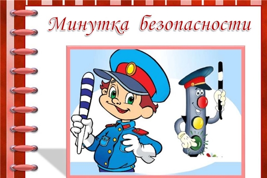Познавательное мероприятие «Минутка безопасности»